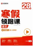 2026年學(xué)而思28天寒假領(lǐng)跑課六年級(jí)語文下冊(cè)人教版