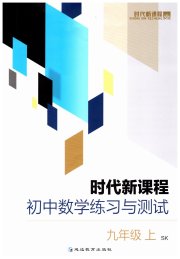 时代新课程初中数学九年级苏科版