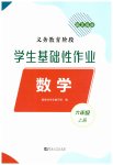 2026年学生基础性作业六年级数学上册苏教版