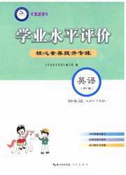 学业水平评价四年级英语外研版