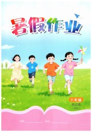 暑假作业江西教育出版社三年级北师大版