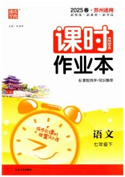 通成学典课时作业本七年级语文人教版苏州专版
