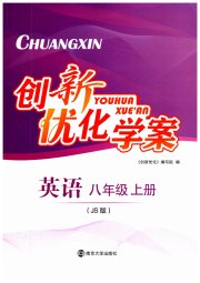 创新优化学案八年级英语江苏版