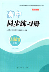 2025年同步练习册人民教育出版社高中道德与法治必修第二册人教版B专版