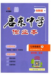启东中学作业本七年级语文人教版盐城专版