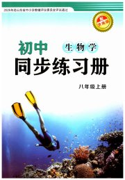 同步练习册济南出版社八年级生物济南版