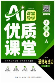优质课堂导学案七年级道德与法治人教版