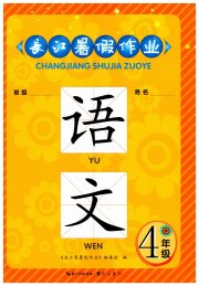 长江暑假作业四年级语文崇文书局