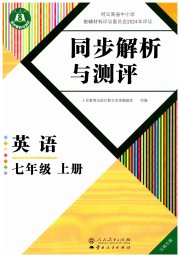 人教金学典同步解析与测评七年级英语人教版云南专版