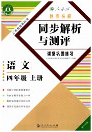 人教金学典同步解析与测评四年级语文人教版重庆专版