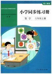 同步练习册人民教育出版社六年级数学人教版山东专版
