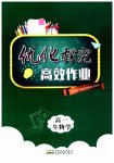 2026年优化探究高效作业高一生物