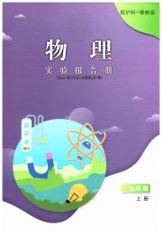 实验报告册江西教育出版社九年级物理沪粤版