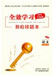 2023年全效学习同步学练测八年级语文下册人教版