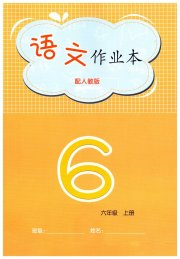 语文作业本六年级人教版江西教育出版社