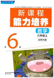 新课程能力培养六年级数学北师大版