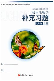 补充习题七年级生物苏教版江苏凤凰教育出版社