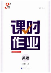 经纶学典课时作业八年级英语江苏版