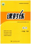 2026年课时练人民教育出版社一年级数学下册人教版