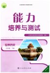 2023年能力培养与测试九年级世界历史下册人教版湖南专版