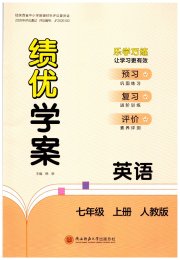 绩优学案七年级英语人教版