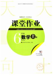 智慧学习天天向上课堂作业六年级数学人教版