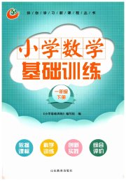 小学基础训练山东教育出版社一年级数学青岛版五四制烟台专版