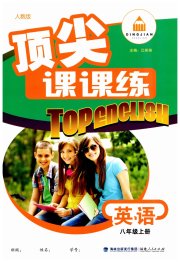 顶尖课课练八年级英语人教版