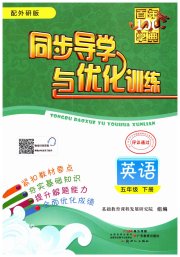 同步导学与优化训练五年级英语外研版