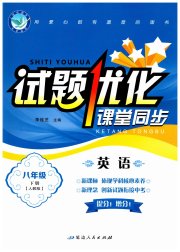 试题优化课堂同步八年级英语人教版
