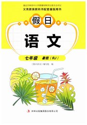 假日语文暑假吉林出版集团股份有限公司七年级人教版