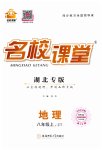 2023年名校课堂八年级地理上册中图版湖北专版