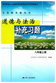 道德与法治补充习题八年级人教版江苏人民出版社