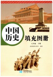 填充图册星球地图出版社八年级历史人教版海南专版