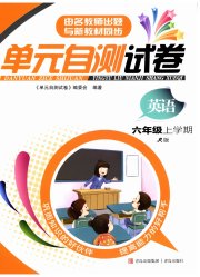 单元自测试卷六年级英语上学期人教版