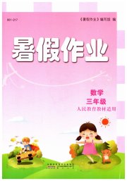暑假作业三年级数学人教版黄山书社