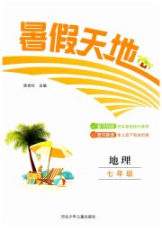 桂壮红皮书暑假天地河北少年儿童出版社七年级地理