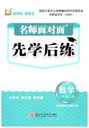名师面对面先学后练三年级数学北师大版评议教辅