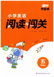 课时作业本阅读与闯关五年级英语译林版
