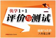 优学1+1评价与测试八年级道德与法治人教版