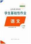 2026年学生基础性作业八年级语文下册人教版