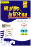 2023年同步导学与优化训练八年级物理上册人教版