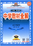 2025年教材全解高中物理必修第二册人教版