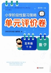 单元评价卷五年级数学人教版宁波出版社
