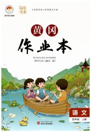 黄冈作业本武汉大学出版社四年级语文人教版