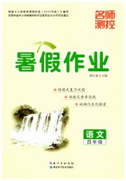 名师测控暑假作业四年级语文人教版贵州专版