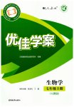 2026年优佳学案七年级生物上册人教版