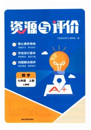 资源与评价黑龙江教育出版社七年级数学人教版