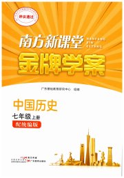 南方新课堂金牌学案七年级历史人教版