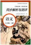 2023年人教金学典同步练习册同步解析与测评八年级语文上册人教版精编版